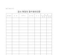 검사 희망자 접수 관리 대장 (별지 제6호 서식) 검사 희망자 접수 관리 대장 (별지 제6호 서식)